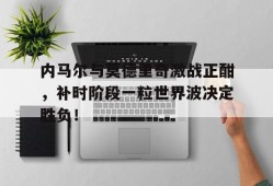 电子竞技下载-莫德里奇世界波助皇马获胜