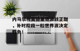 电子竞技下载-莫德里奇世界波助皇马获胜