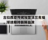 IM电竞-古拉西亚水机