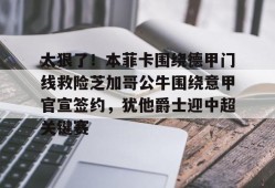 电子竞技-本菲卡欧冠赛程